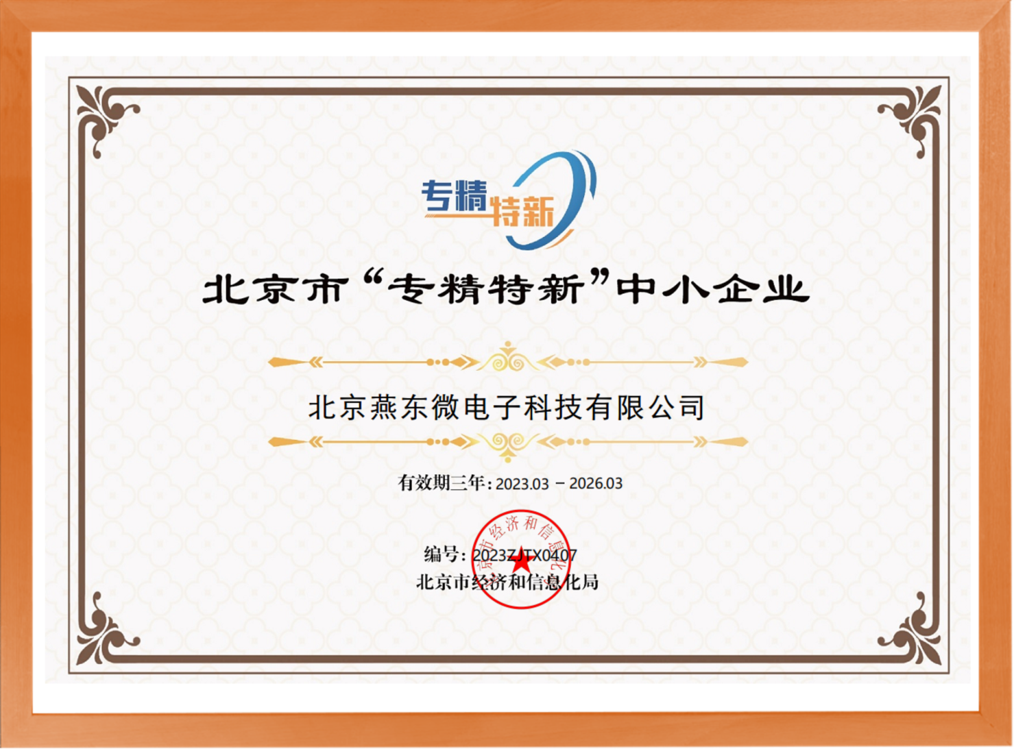 科学驱动，创新赋能——leyu电竞微所属leyu电竞科技荣登“专精特新”中小企业名单