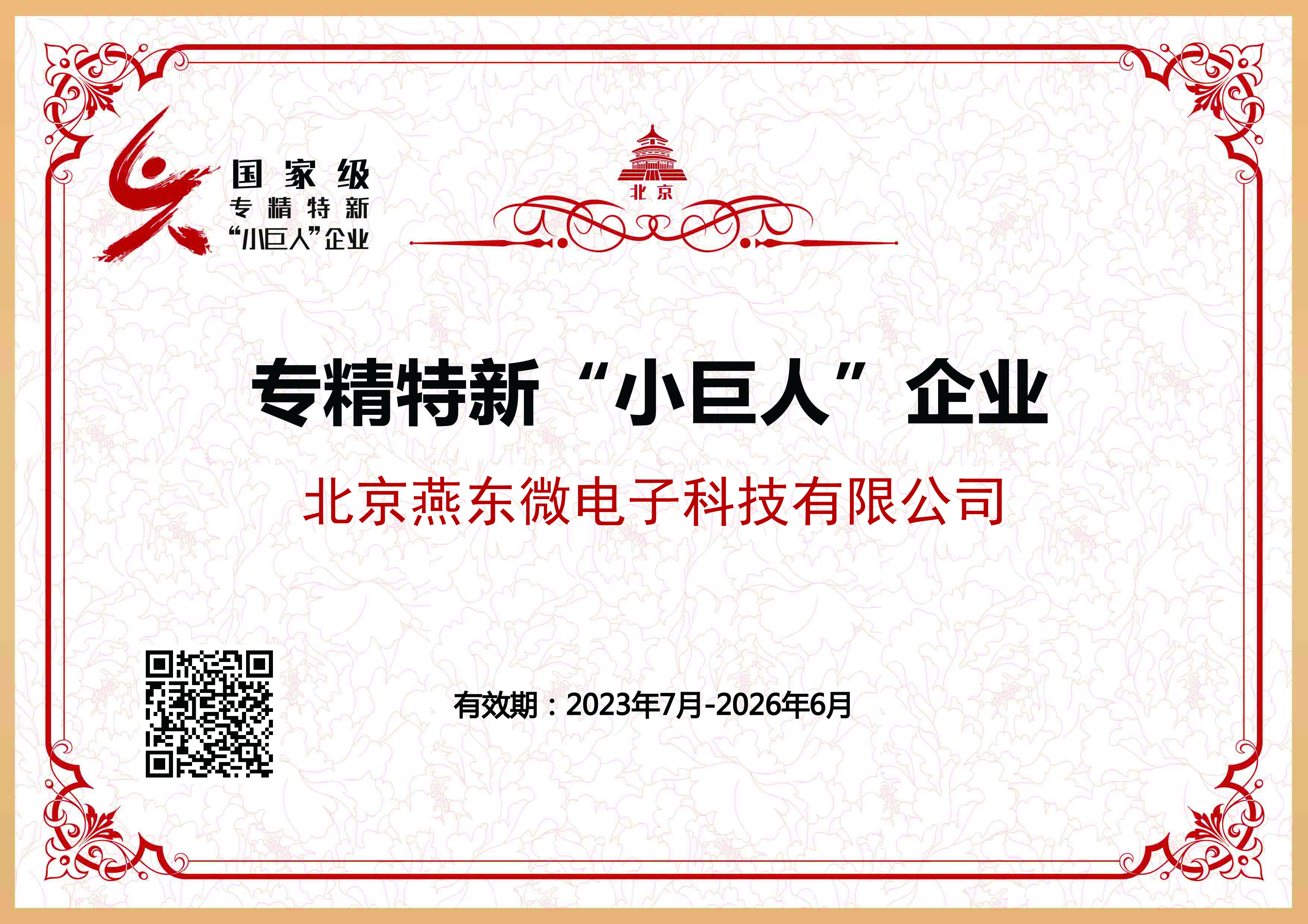 leyu电竞微所属leyu电竞科技获国家级专精特新“小巨人”企业认证